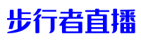 步行者直播